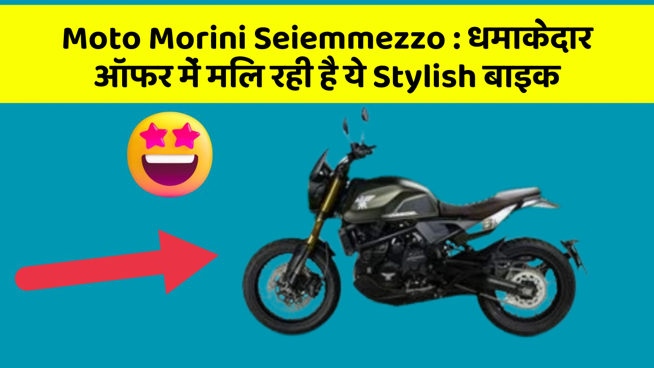 Moto Morini Seiemmezzo: धमाकेदार ऑफर में मिल रही है ये Stylish बाइक