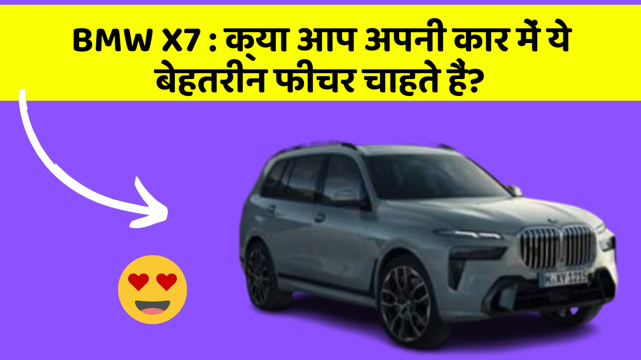 BMW X7 : क्या आप अपनी कार में ये बेहतरीन फीचर चाहते हैं?