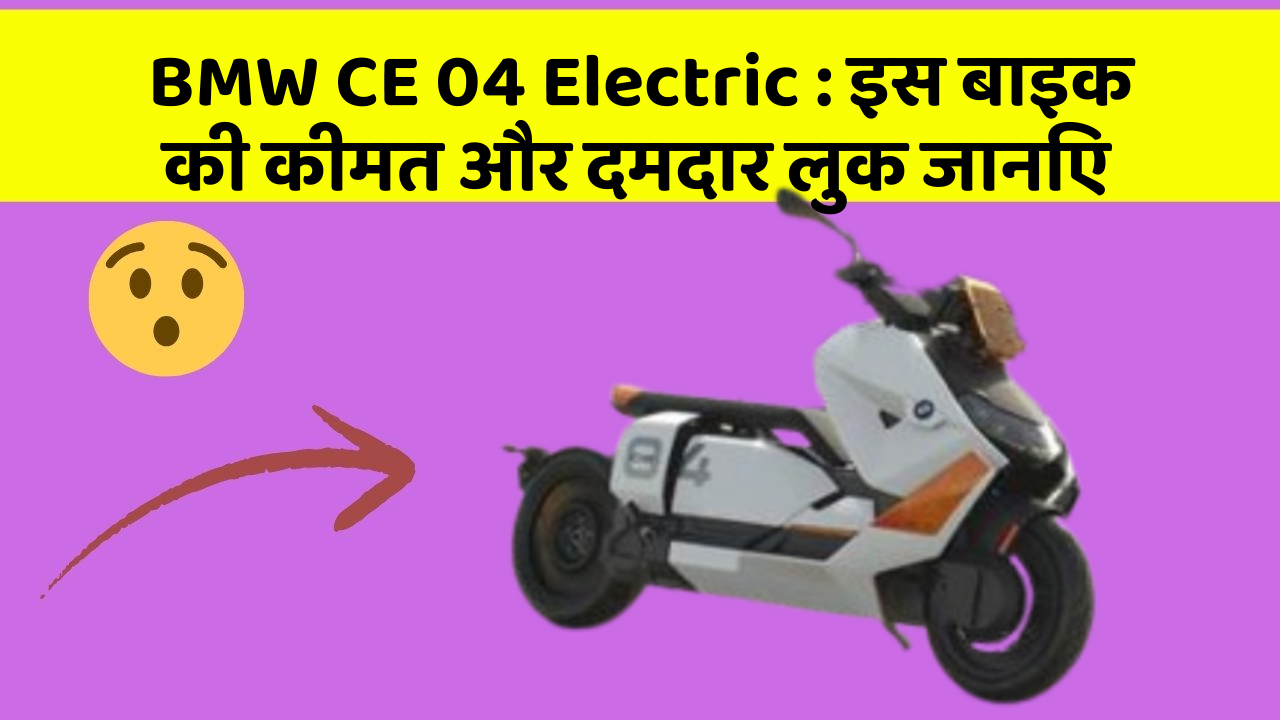 BMW CE 04 Electric : इस बाइक की कीमत और दमदार लुक जानिए