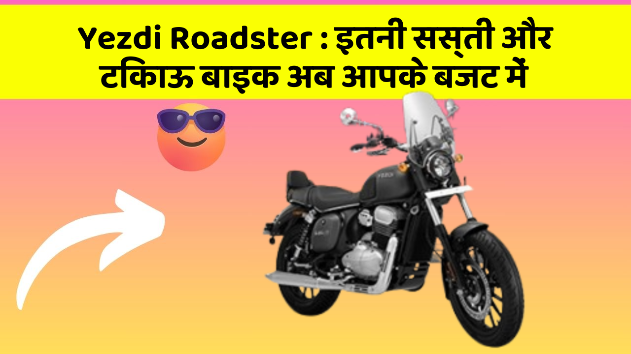 Yezdi Roadster : इतनी सस्ती और टिकाऊ बाइक अब आपके बजट में