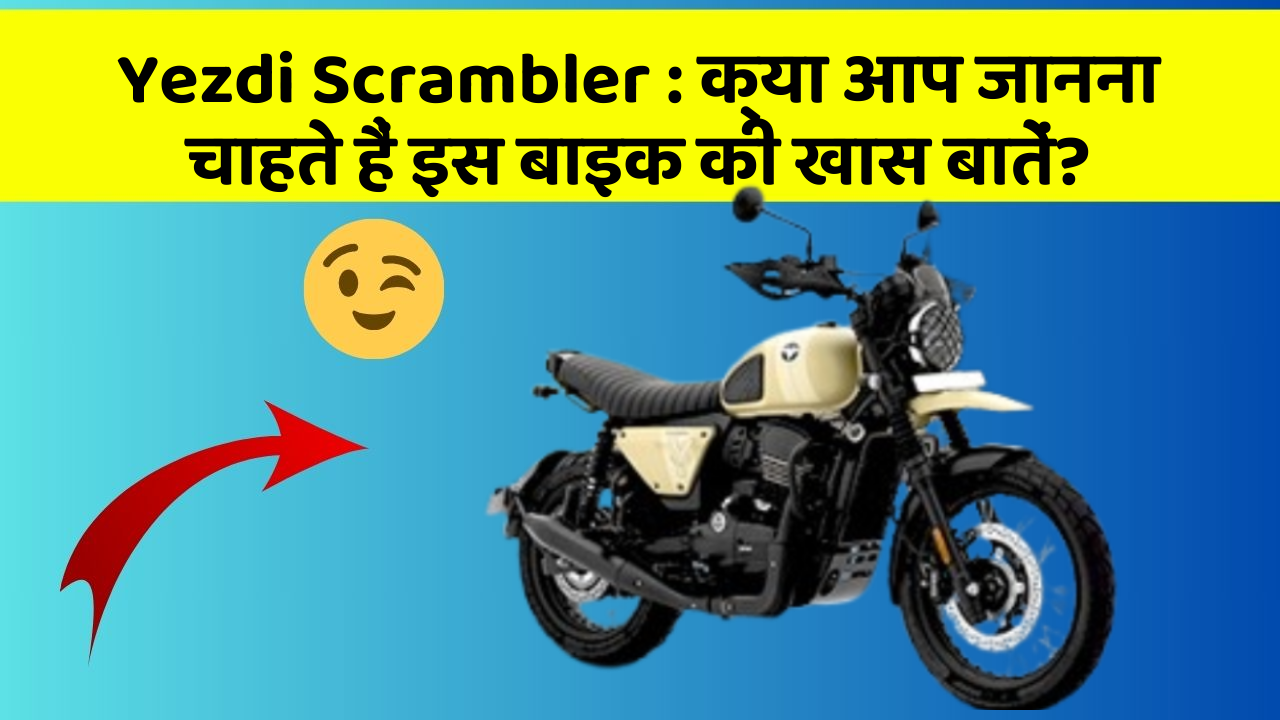 Yezdi Scrambler : क्या आप जानना चाहते हैं इस बाइक की खास बातें?