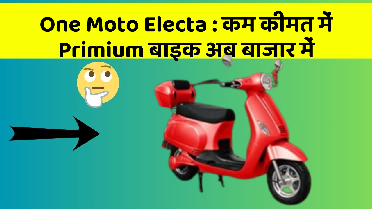 One Moto Electa: कम कीमत में Primium बाइक अब बाजार में