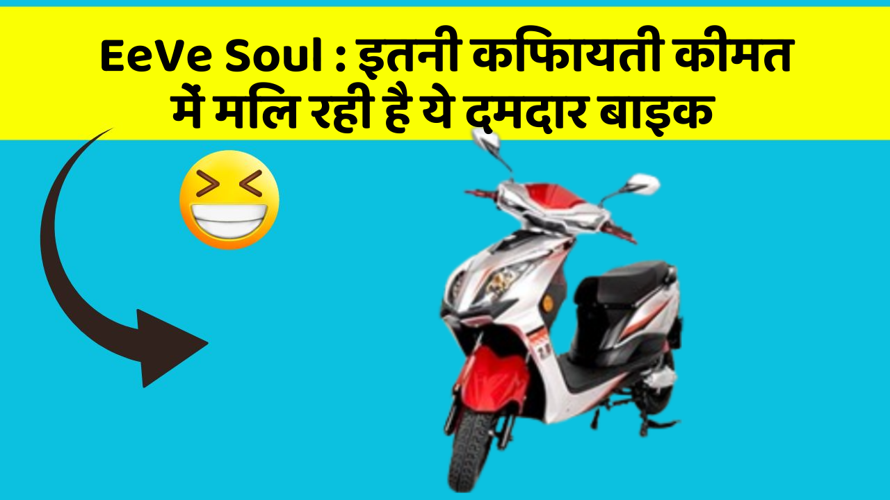 EeVe Soul : इतनी किफायती कीमत में मिल रही है ये दमदार बाइक