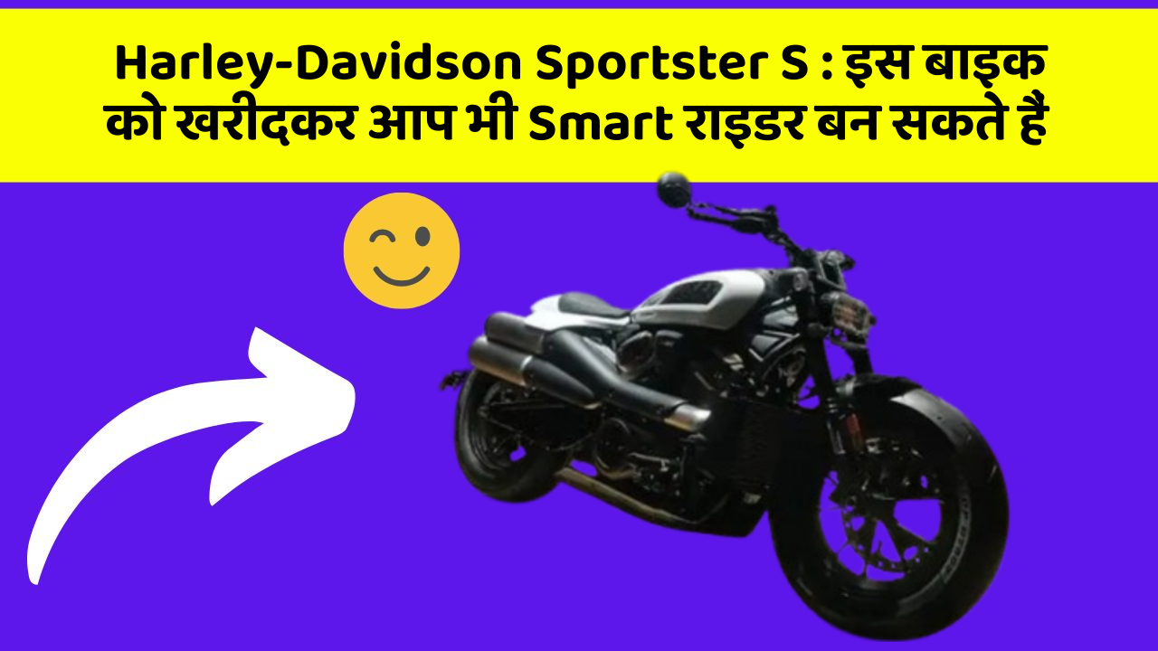 Harley-Davidson Sportster S : इस बाइक को खरीदकर आप भी Smart राइडर बन सकते हैं
