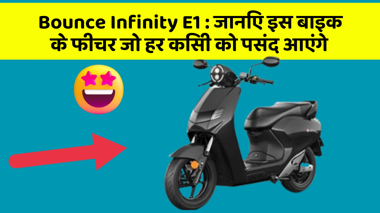 Bounce Infinity E1 : जानिए इस बाइक के फीचर जो हर किसी को पसंद आएंगे