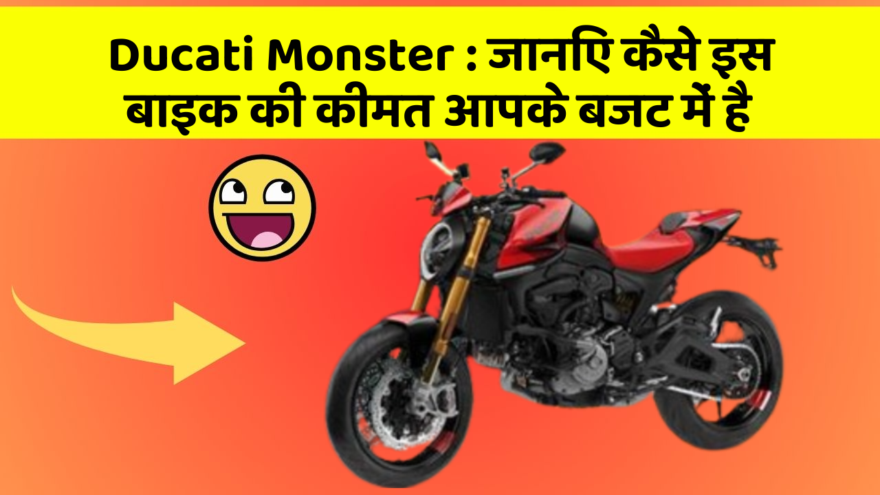 Ducati Monster : जानिए कैसे इस बाइक की कीमत आपके बजट में है