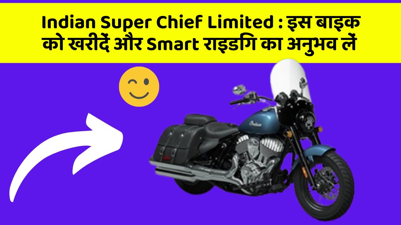 Indian Super Chief Limited: इस बाइक को खरीदें और Smart राइडिंग का अनुभव लें