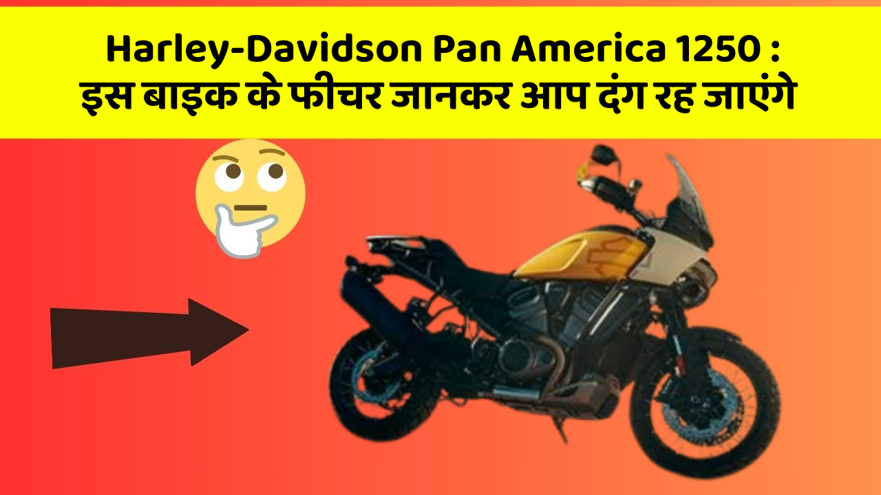 Harley-Davidson Pan America 1250: इस बाइक के फीचर जानकर आप दंग रह जाएंगे