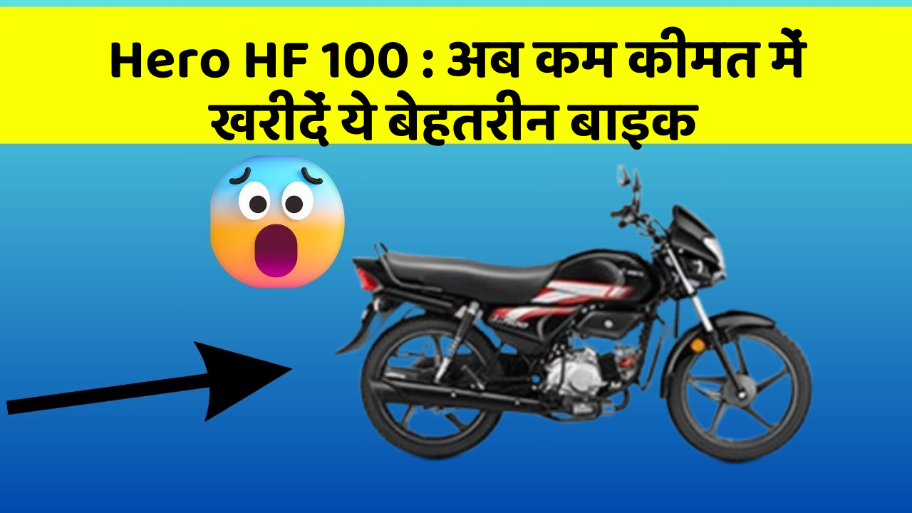 Hero HF 100: अब कम कीमत में खरीदें ये बेहतरीन बाइक