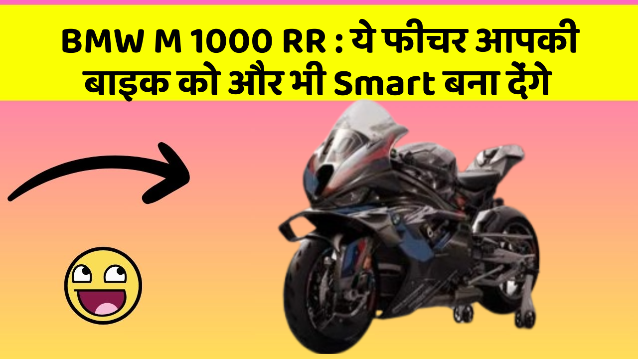 BMW M 1000 RR : ये फीचर आपकी बाइक को और भी Smart बना देंगे