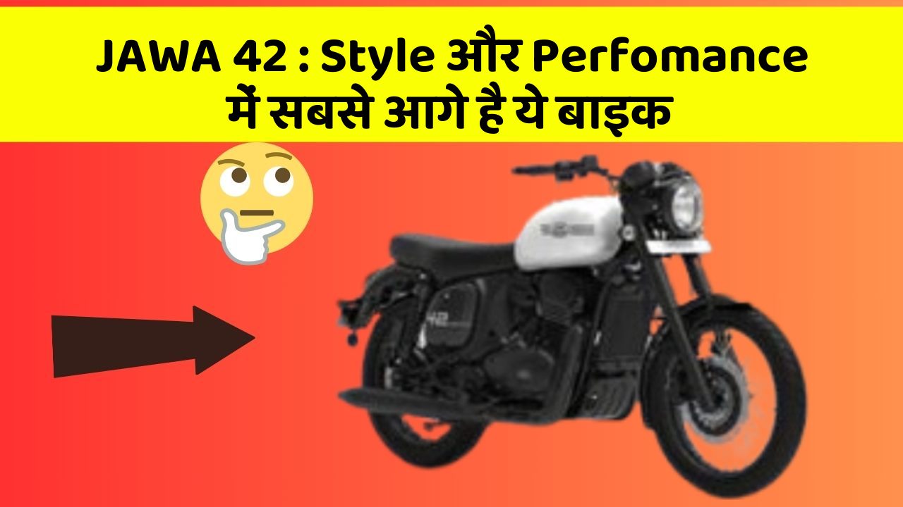 JAWA 42 : Style और Perfomance में सबसे आगे है ये बाइक