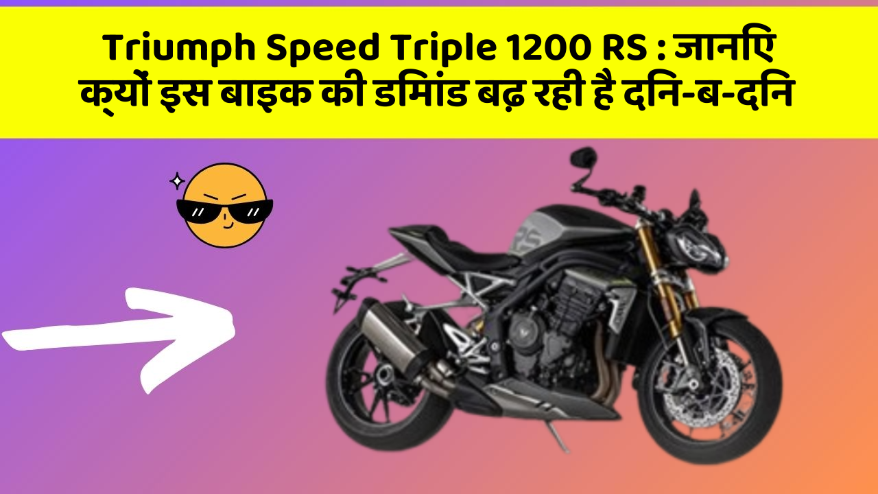 Triumph Speed Triple 1200 RS : जानिए क्यों इस बाइक की डिमांड बढ़ रही है दिन-ब-दिन