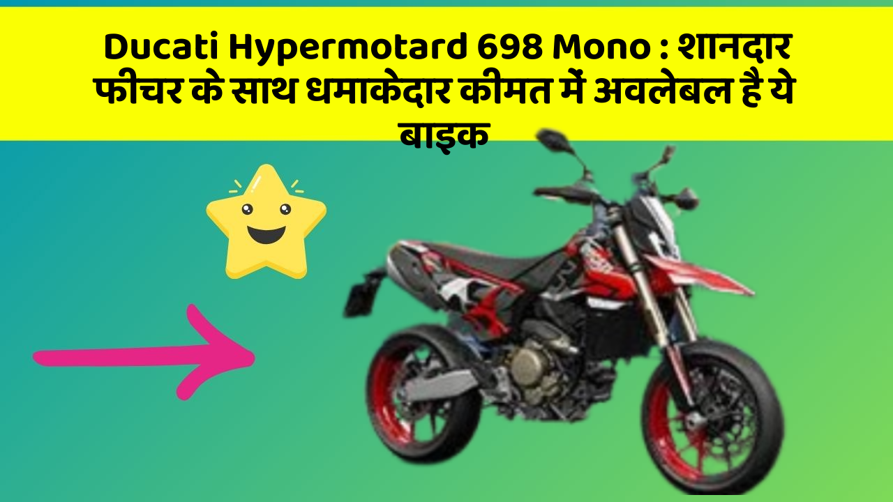 Ducati Hypermotard 698 Mono: शानदार फीचर के साथ धमाकेदार कीमत में अवलेबल है ये बाइक