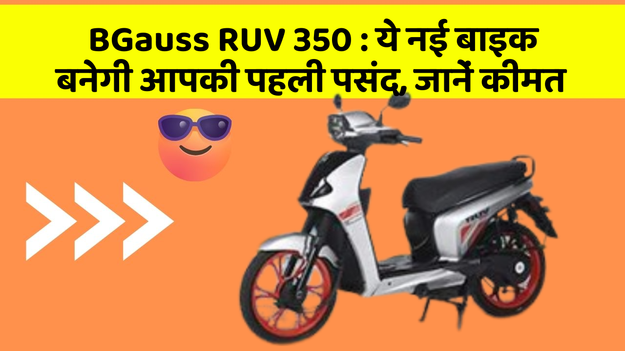 BGauss RUV 350 : ये नई बाइक बनेगी आपकी पहली पसंद, जानें कीमत