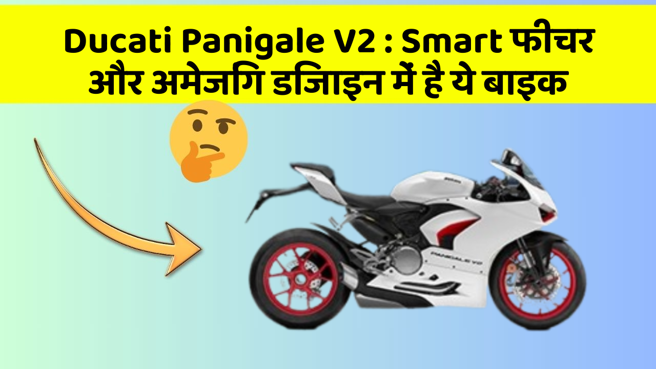 Ducati Panigale V2: Smart फीचर और अमेजिंग डिजाइन में है ये बाइक