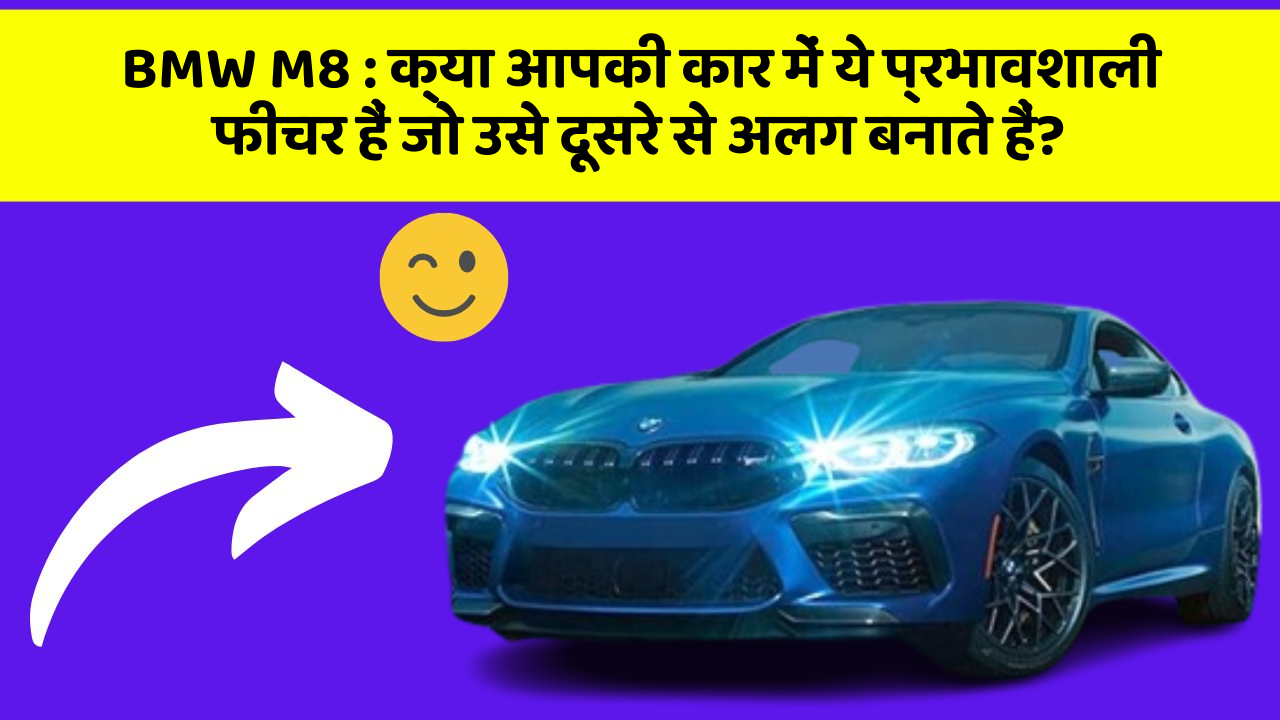 BMW M8: क्या आपकी कार में ये प्रभावशाली फीचर हैं जो उसे दूसरे से अलग बनाते हैं?