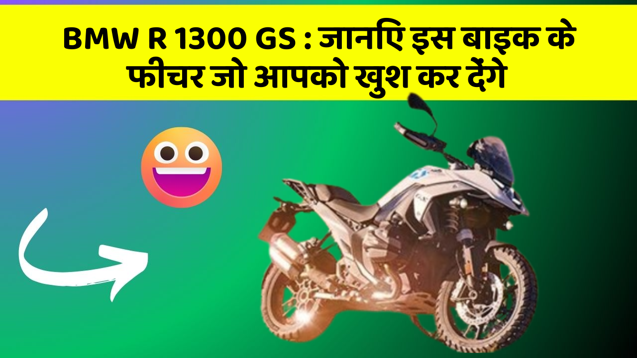 BMW R 1300 GS : जानिए इस बाइक के फीचर जो आपको खुश कर देंगे