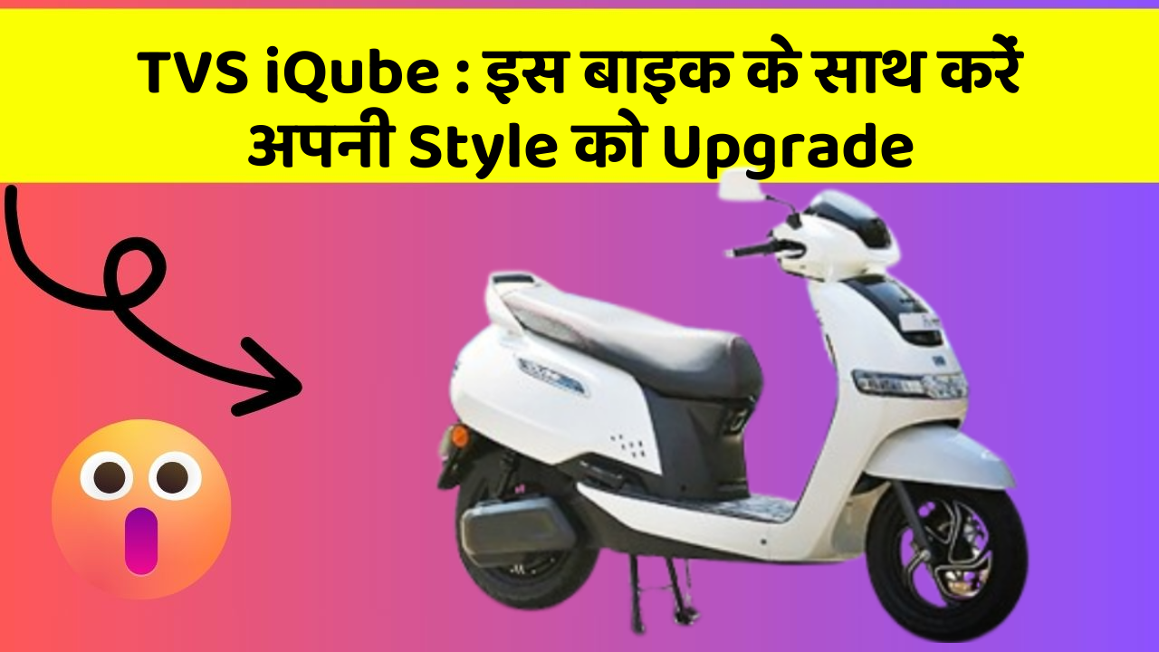 TVS iQube: इस बाइक के साथ करें अपनी Style को Upgrade