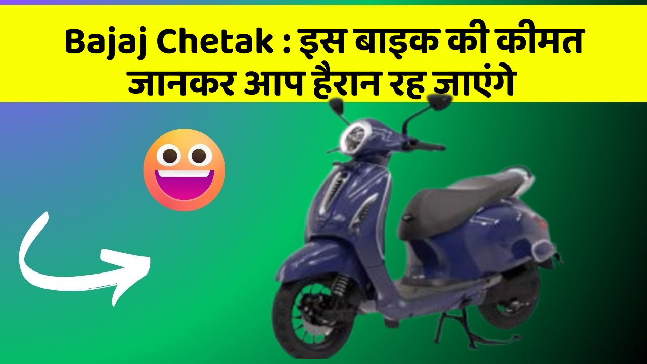 Bajaj Chetak: इस बाइक की कीमत जानकर आप हैरान रह जाएंगे