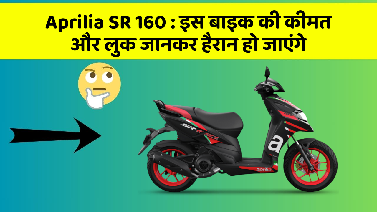 Aprilia SR 160: इस बाइक की कीमत और लुक जानकर हैरान हो जाएंगे