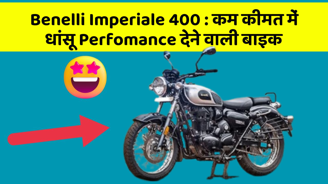 Benelli Imperiale 400: कम कीमत में धांसू Perfomance देने वाली बाइक
