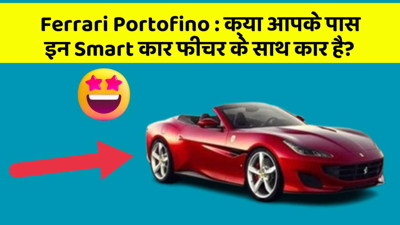 Ferrari Portofino : क्या आपके पास इन Smart कार फीचर के साथ कार है?