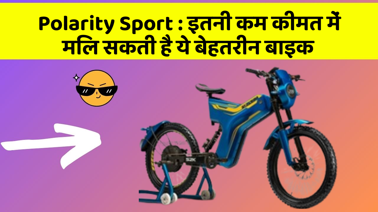 Polarity Sport : इतनी कम कीमत में मिल सकती है ये बेहतरीन बाइक