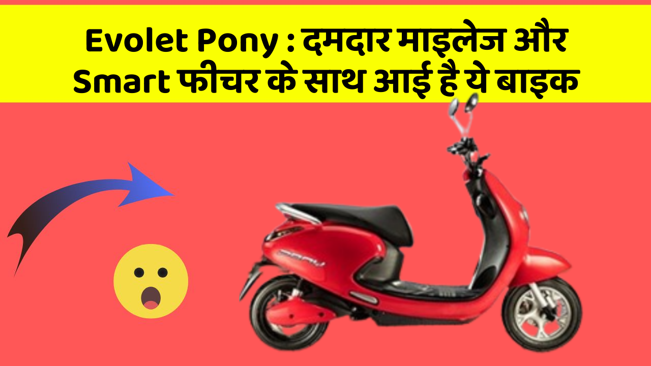 Evolet Pony : दमदार माइलेज और Smart फीचर के साथ आई है ये बाइक