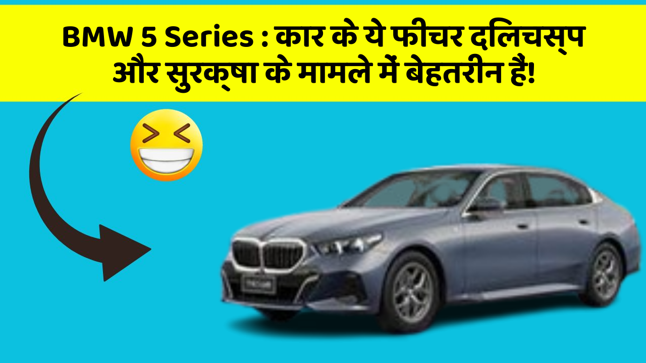 BMW 5 Series:कार के ये फीचर दिलचस्प और सुरक्षा के मामले में बेहतरीन हैं!