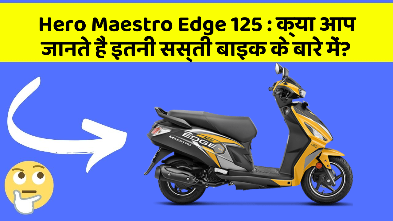 Hero Maestro Edge 125 : क्या आप जानते हैं इतनी सस्ती बाइक के बारे में?