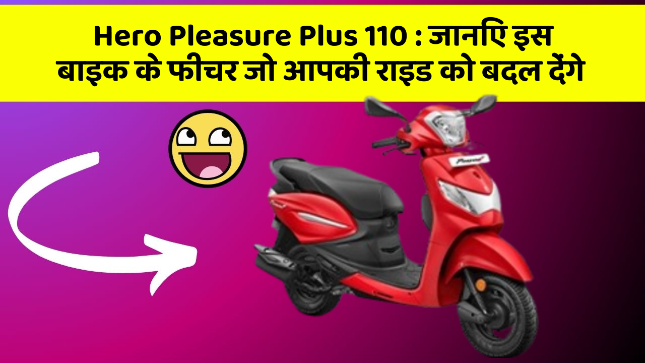 Hero Pleasure Plus 110 : जानिए इस बाइक के फीचर जो आपकी राइड को बदल देंगे