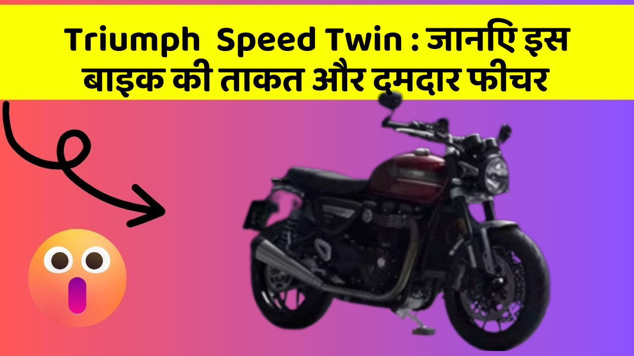 Triumph  Speed Twin: जानिए इस बाइक की ताकत और दमदार फीचर