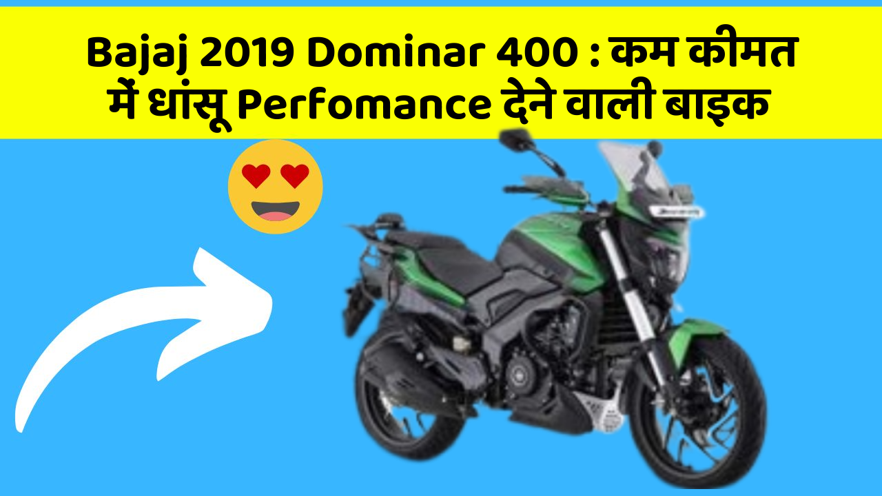 Bajaj 2019 Dominar 400: कम कीमत में धांसू Perfomance देने वाली बाइक