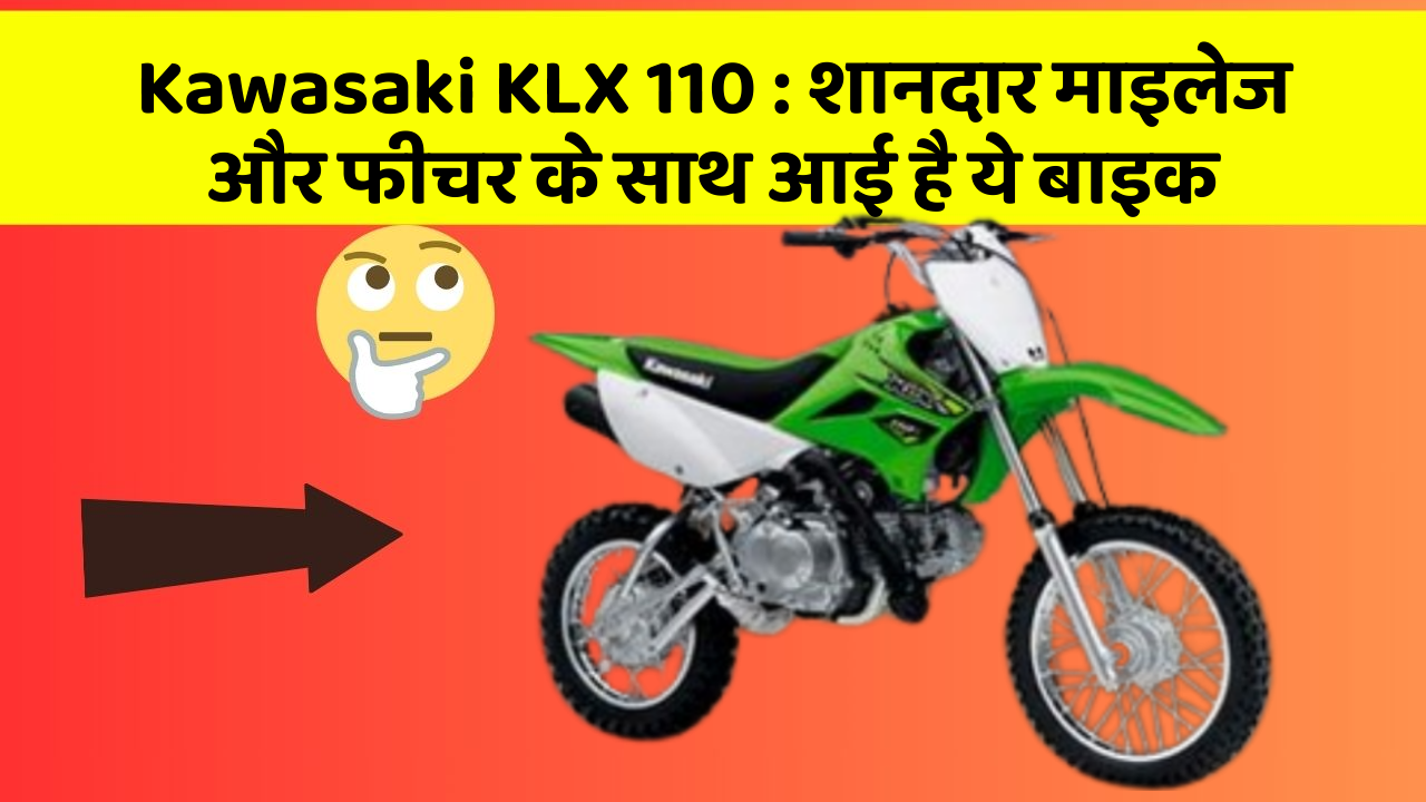 Kawasaki KLX 110: शानदार माइलेज और फीचर के साथ आई है ये बाइक