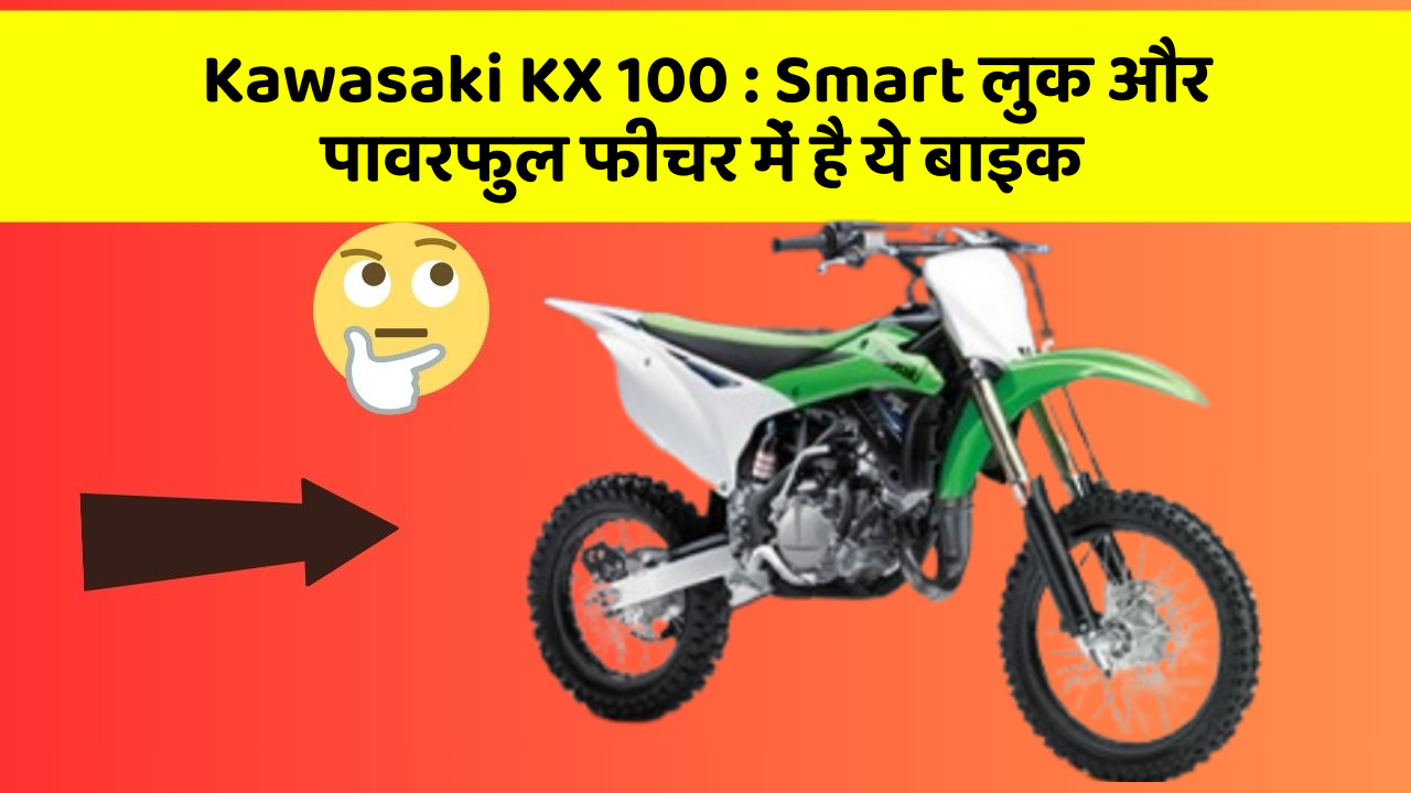 Kawasaki KX 100: Smart लुक और पावरफुल फीचर में है ये बाइक