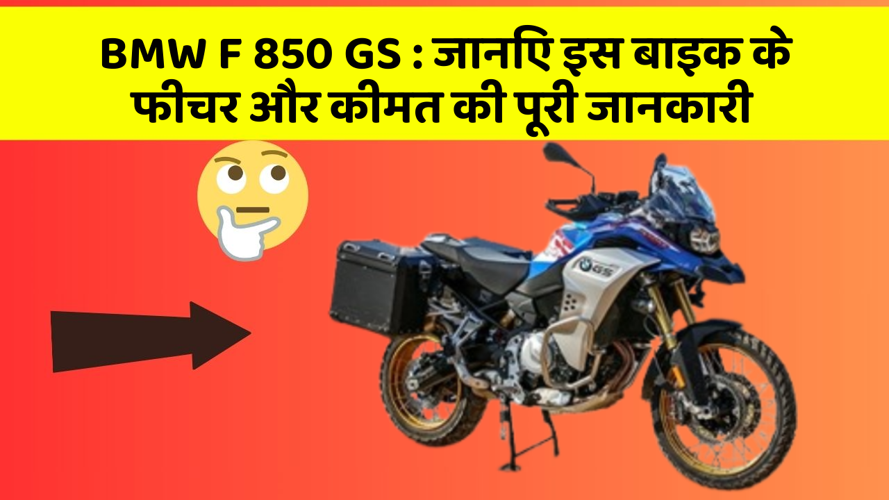 BMW F 850 GS:जानिए इस बाइक के फीचर और कीमत की पूरी जानकारी