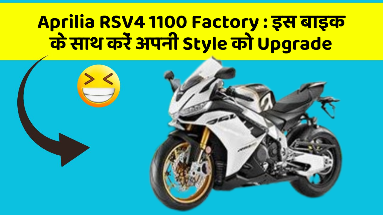 Aprilia RSV4 1100 Factory: इस बाइक के साथ करें अपनी Style को Upgrade