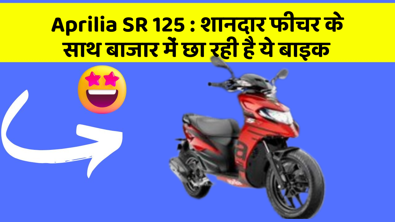 Aprilia SR 125: शानदार फीचर के साथ बाजार में छा रही है ये बाइक