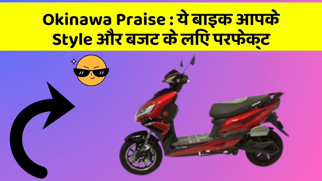 Okinawa Praise: ये बाइक आपके Style और बजट के लिए परफेक्ट