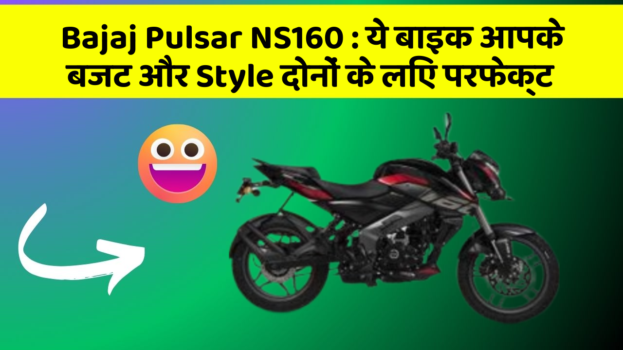 Bajaj Pulsar NS160: ये बाइक आपके बजट और Style दोनों के लिए परफेक्ट