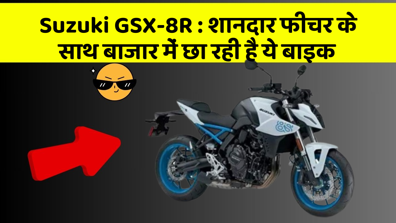 Suzuki GSX-8R : शानदार फीचर के साथ बाजार में छा रही है ये बाइक