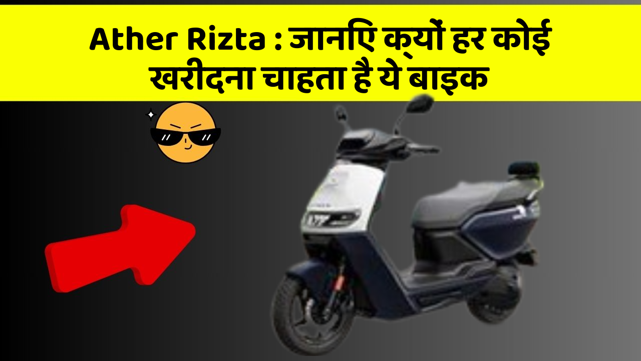 Ather Rizta: जानिए क्यों हर कोई खरीदना चाहता है ये बाइक