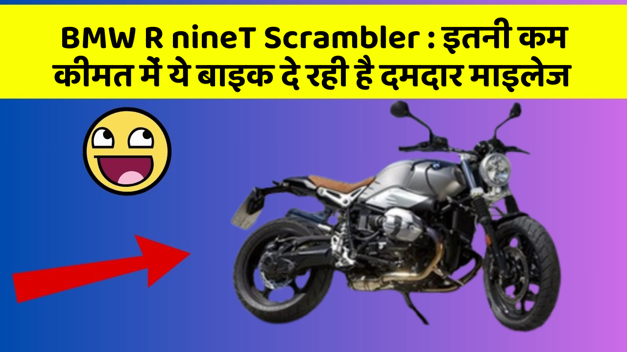 BMW R nineT Scrambler: इतनी कम कीमत में ये बाइक दे रही है दमदार माइलेज