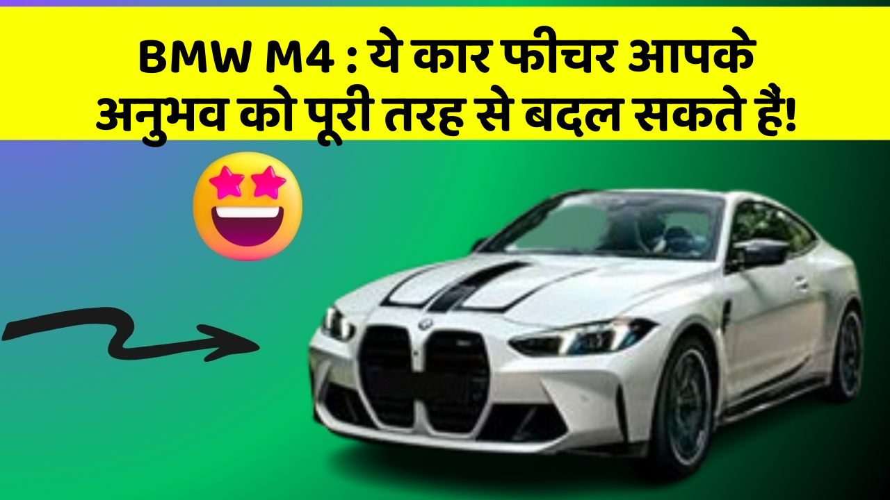 BMW M4 : ये कार फीचर आपके अनुभव को पूरी तरह से बदल सकते हैं!