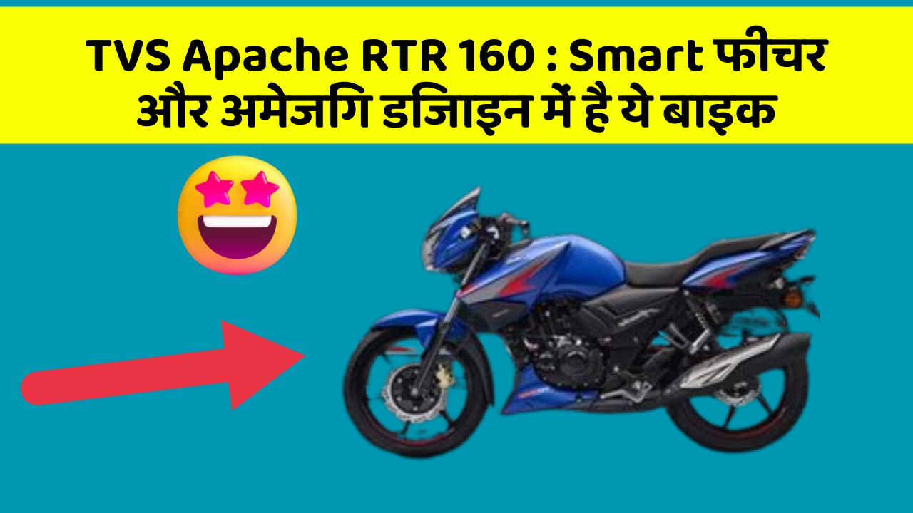 TVS Apache RTR 160 : Smart फीचर और अमेजिंग डिजाइन में है ये बाइक
