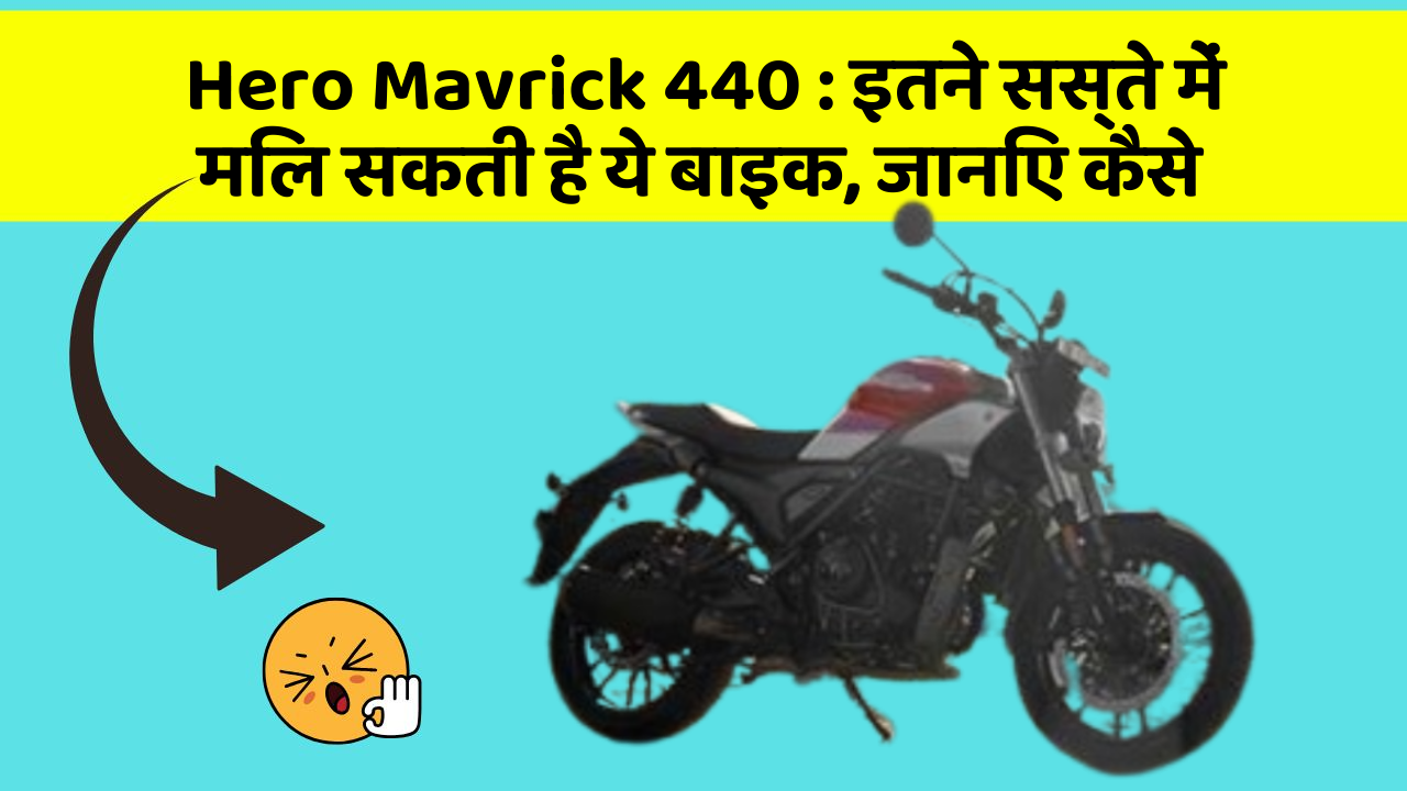 Hero Mavrick 440 : इतने सस्ते में मिल सकती है ये बाइक, जानिए कैसे