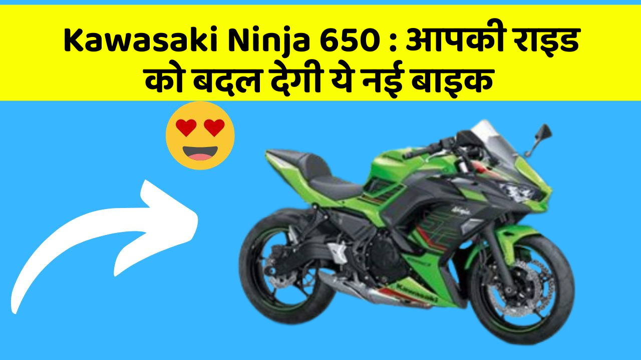 Kawasaki Ninja 650: आपकी राइड को बदल देगी ये नई बाइक