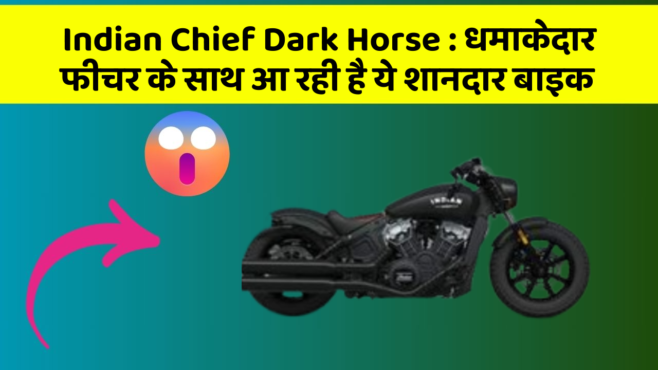 Indian Chief Dark Horse : धमाकेदार फीचर के साथ आ रही है ये शानदार बाइक