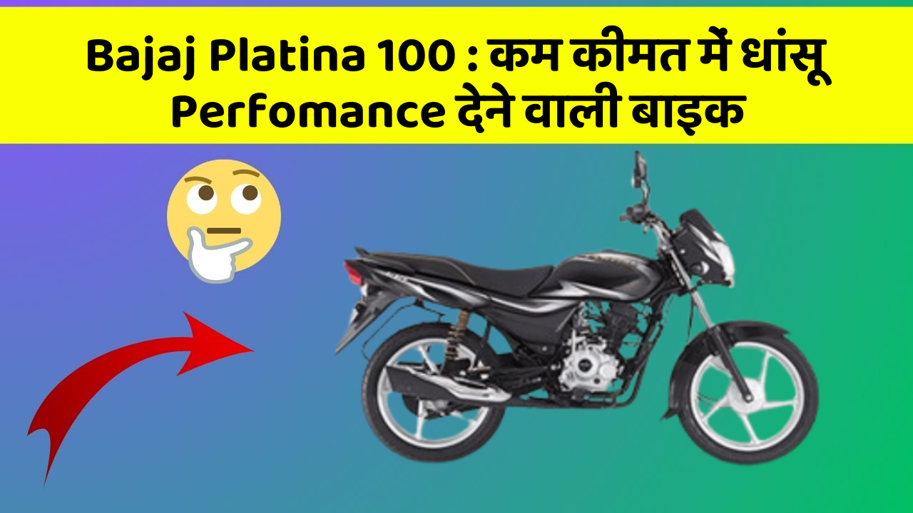 Bajaj Platina 100 : कम कीमत में धांसू Perfomance देने वाली बाइक