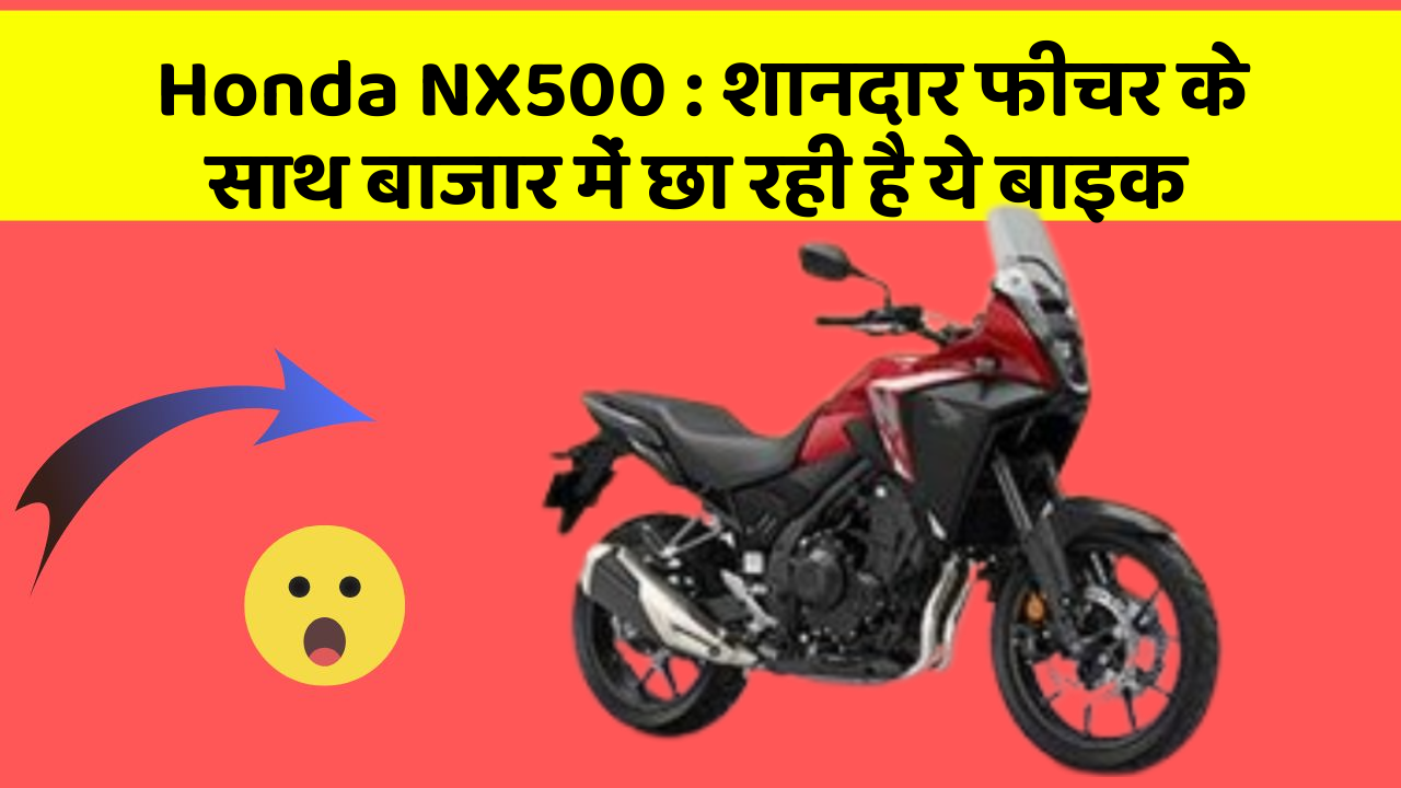 Honda NX500 : शानदार फीचर के साथ बाजार में छा रही है ये बाइक